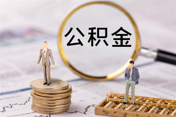 长治取钱公积金流程（取公积金的钱怎么取）