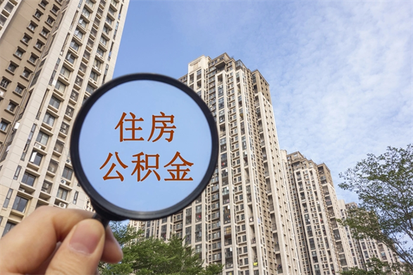 长治辞职可以取住房公积金吗（我辞职了可以提取住房公积金吗）