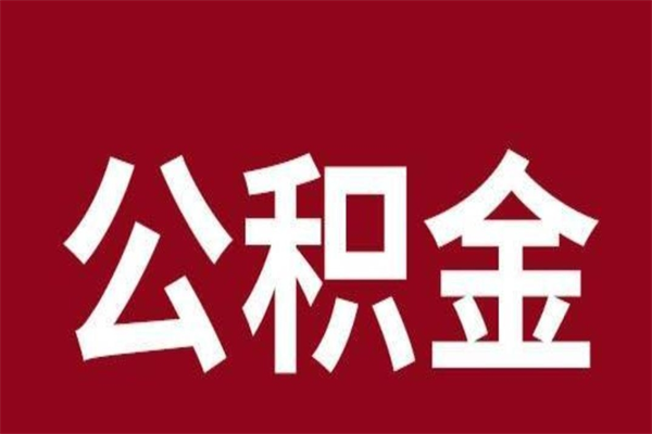 长治公积金封存没满6个月怎么取（公积金封存不满6个月）