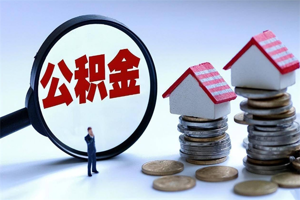 长治离职一年多了怎么取住房公积金（离职一年多公积金怎么提取）