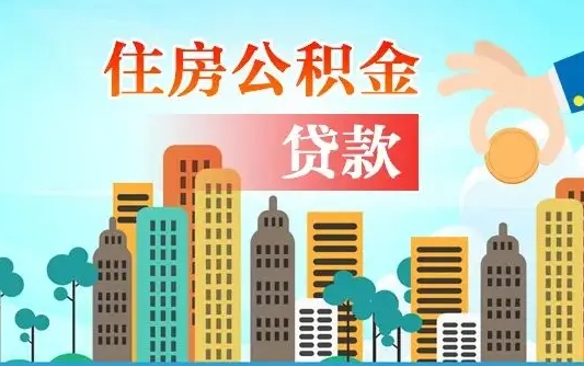 长治离职后怎么取公积金（离职了怎么提取住房公积金的钱）